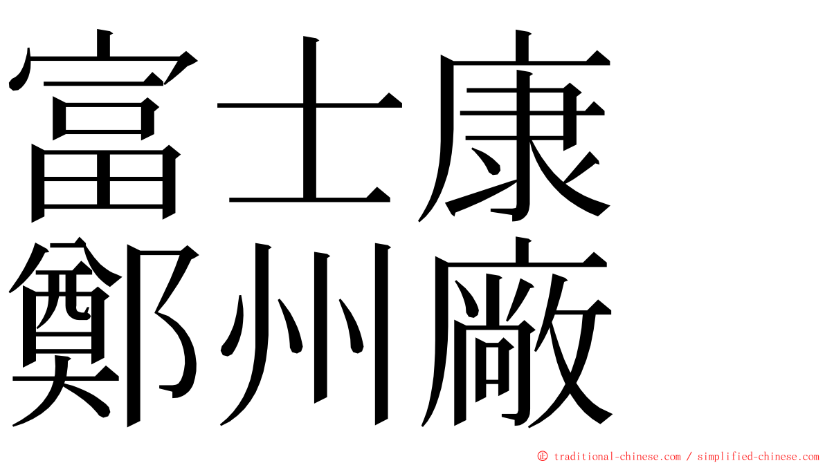 富士康　鄭州廠 ming font